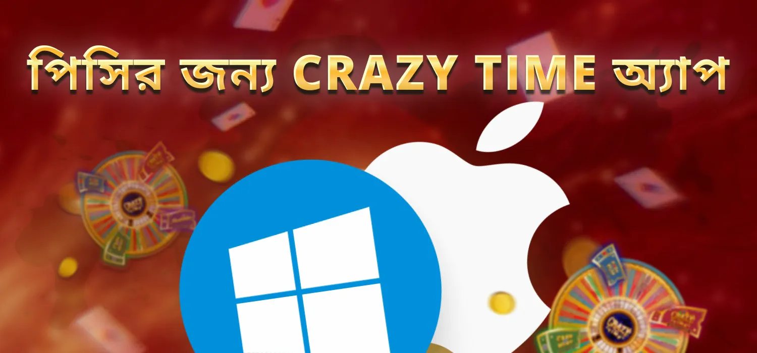 উইন্ডোজ এবং ম্যাকের অ্যাপ